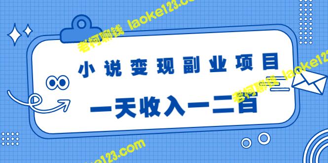 既原创又精简的标题：视频被动引流躺赚模式，小说变现新玩法，一天赚一二百-老柯聊钱