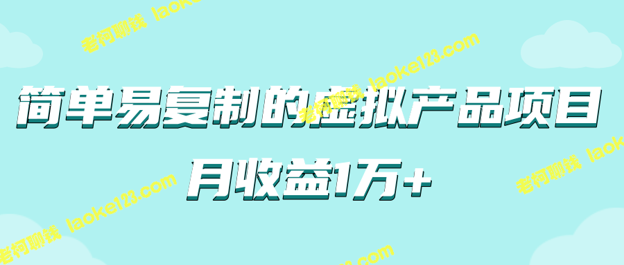 实战玩法详解：月入1万+的虚拟产品项目（含教程）-老柯聊钱