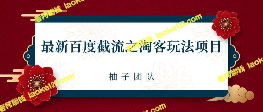 2021最新百度截流淘客玩法，单笔利润可达300+，课程教你布局流量-老柯聊钱