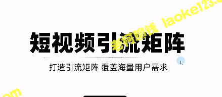 打造短视频引流矩阵：SEO+二剪裂变，效果惊人！【教程】-老柯聊钱