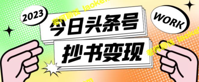 新软件：自动抄书，一天100+，教程+玩法，2023最新头条号趋势。-老柯聊钱