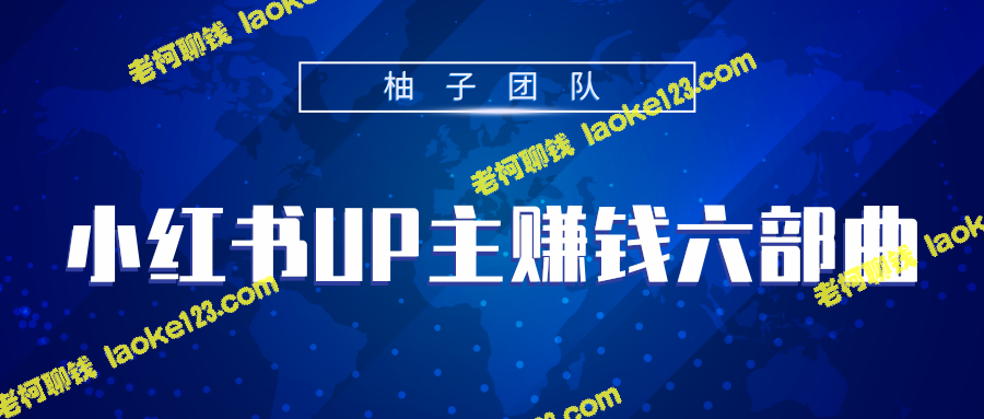 小红书UP主赚钱攻略，轻松月入5000+-老柯聊钱