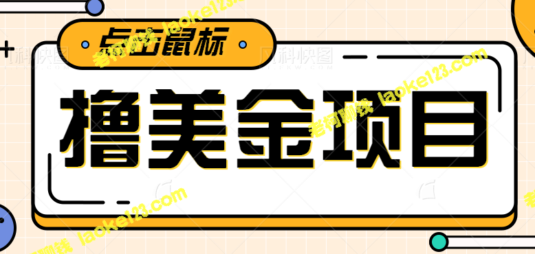 【独家】分享不为人知的点击赚钱项目，轻松兼职赚900+【视频教程】-老柯聊钱