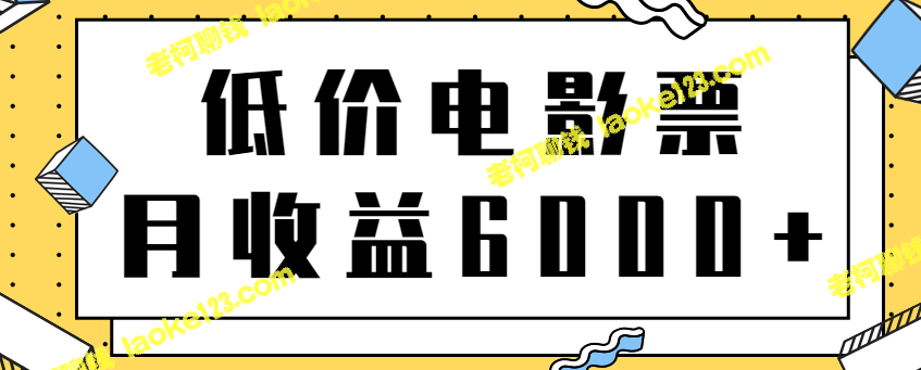 每日3分钟，创收月入6000+，轻轻松松购买低价电影票！（原创精简教程，适合小白）-老柯聊钱