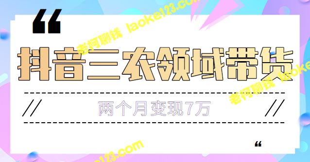 抖音农村直播带货，2个月赚7万，持续盈利拆解【教程】-老柯聊钱