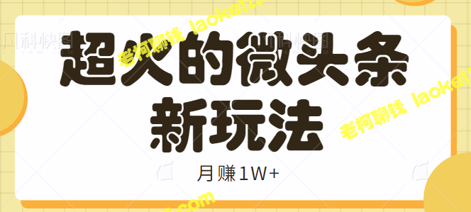 视频教程：轻松月赚1W，分享超火微头条朋友圈玩法！-老柯聊钱