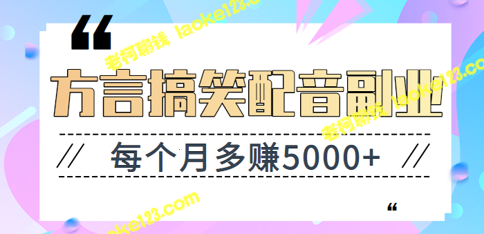 稳赚5000+的搞笑方言配音副业，简单易学适合新手【视频教程】-老柯聊钱