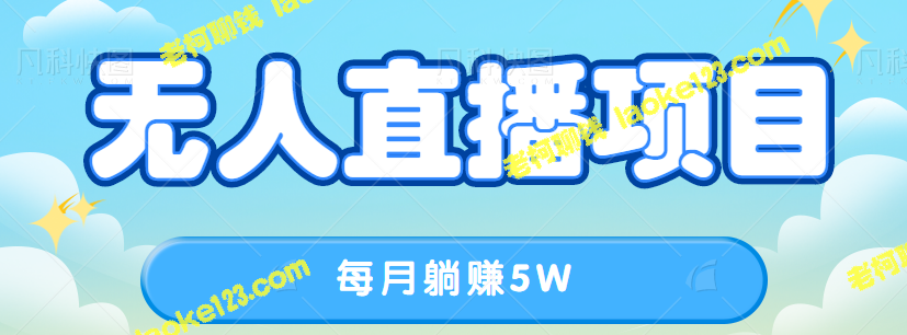 某音美食直播带货，每月轻松赚5W，视频教程揭秘！-老柯聊钱