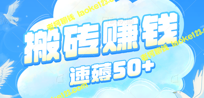 赚钱神器，独家技巧加持，轻松薅羊毛50+！【教程视频】-老柯聊钱