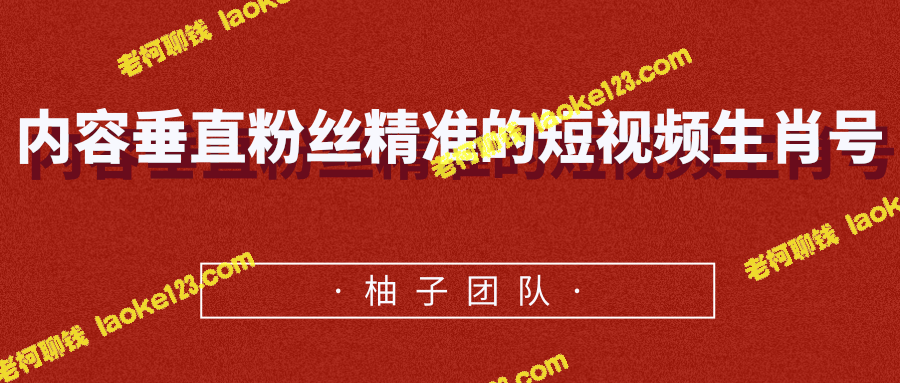 精准短视频生肖号，月入万元轻松达成-老柯聊钱