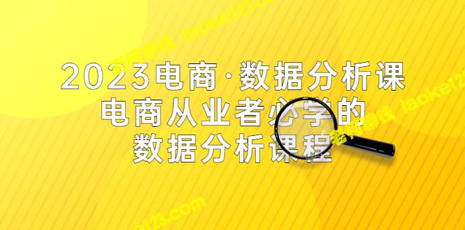 2023电商数据分析必修课（42节课）-老柯聊钱