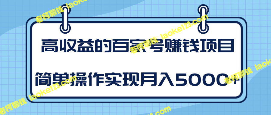 柚子团队内部课程：实现月入5000+的高收益百家号赚钱项目-老柯聊钱