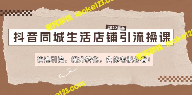 抖音同城店铺引流操课：实体老板必看！-老柯聊钱