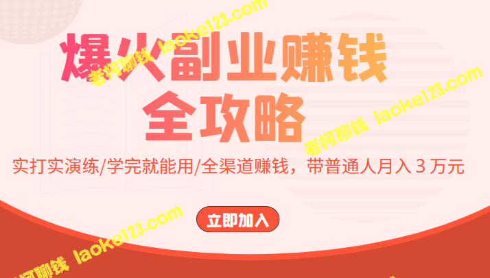 想赚副业？这份攻略带你学会实战技巧，全渠道赚钱！月入３万元不是梦！-老柯聊钱