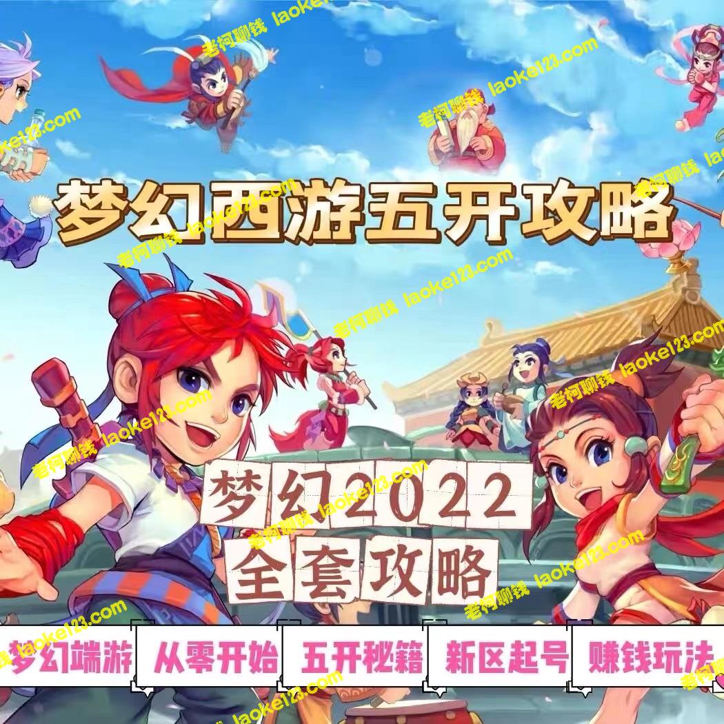 2022梦幻西游手动搬砖赚钱攻略：从0到收益详解，每日可赚100+