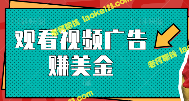 每3分钟赚36美元，只需观看视频广告【教程】-老柯聊钱