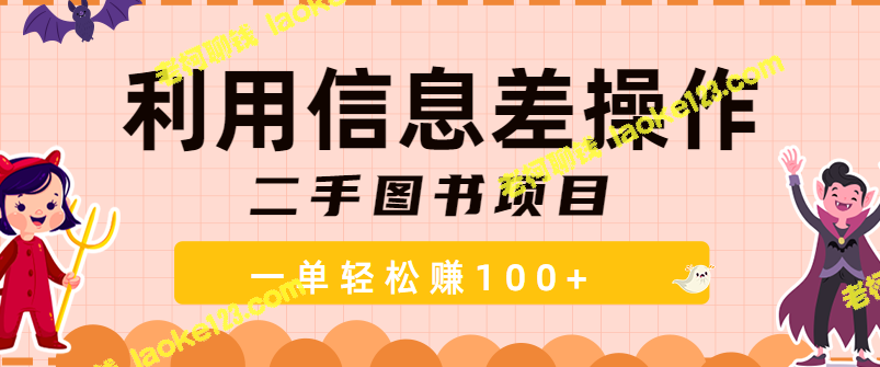 小众副业：一单赚100+的二手图书项目【视频教程】-老柯聊钱