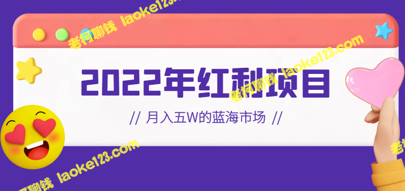 2022红利新项目：月入5W，抖音史诗级蓝海市场【教程】-老柯聊钱