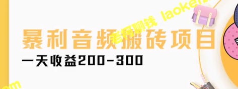 高收益音频搬砖：一天200-300收益，轻松创业路子【教程】-老柯聊钱