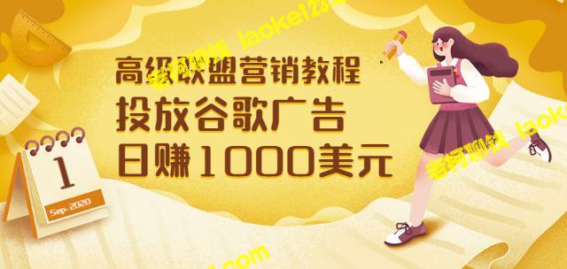 高级联盟营销：谷歌广告日赚1000美元，快速获取高质量流量-老柯聊钱