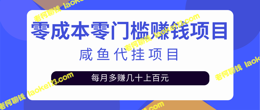 零门槛日赚500+，咸鱼代挂项目【视频教程】-老柯聊钱