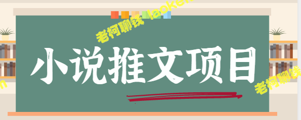 揭秘日赚2K小说推文副业赚钱的短视频玩法【附推广】-老柯聊钱