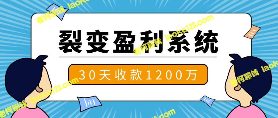 王六六·裂变盈利系统：18技巧+7教程+2案例+7步裂变-老柯聊钱