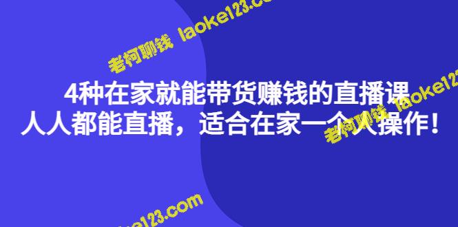 4种在家直播赚钱的课程，适合个人操作-老柯聊钱