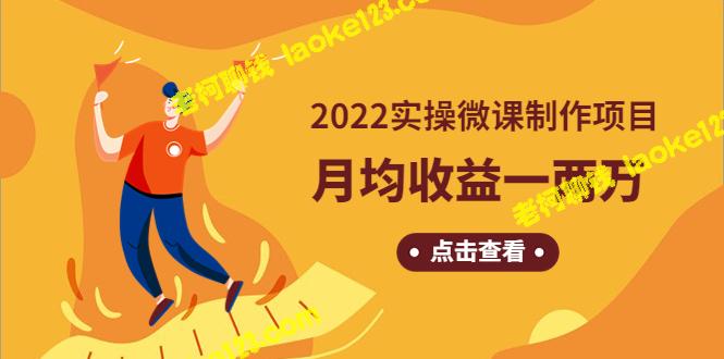 「2022微课制作项目」月收益一两万：长久正规操作！-老柯聊钱