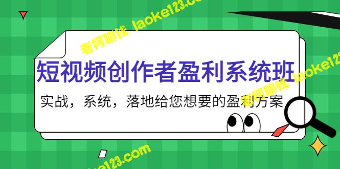 视频创作者盈利班，实战系统，为您带来完美盈利方案（无水印）-老柯聊钱