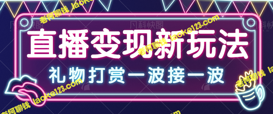 「抖音号检测，礼物打赏」直播项目，月入数千不费精力-老柯聊钱