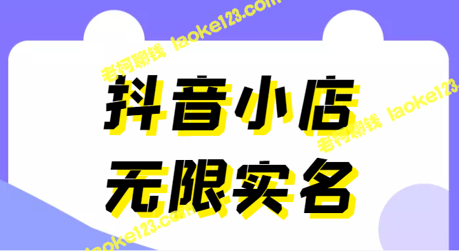 无需代理，398元即可开通实名抖音小店-老柯聊钱