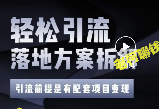 1万价值精准引流方案：每日200+精准粉获得秘诀 【视频教程】-老柯聊钱