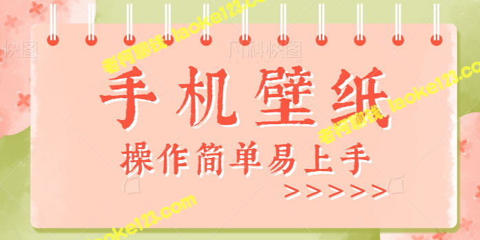 【教程】零门槛手机壁纸号赚钱，轻松月入5000+-老柯聊钱