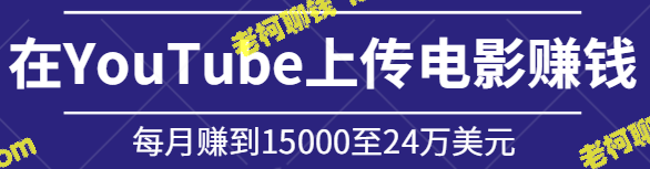 在YouTube上传电影赚钱的秘诀：无版权也可月入15000至24万美元-老柯聊钱