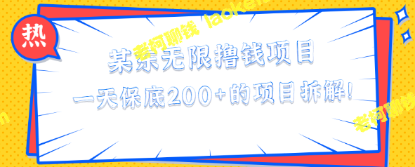 「某东无限撸钱」项目：一天保底200+，新手必看！【视频教程】-老柯聊钱