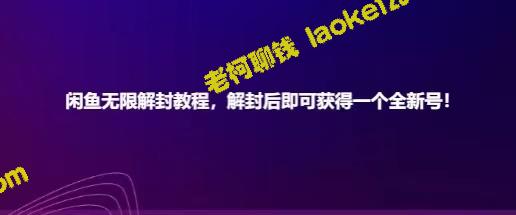 解封闲鱼教程：获全新账号，一单最高可赚180元-老柯聊钱