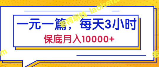 百度墨斗云：轻松赚钱，三小时每日，保底月入1万+【教程】-老柯聊钱