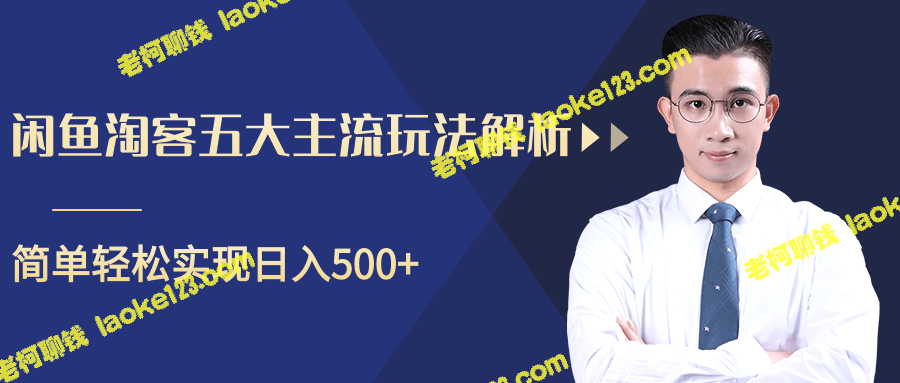 五大淘客主流玩法，让你轻松实现每日500元收入！【视频教程】-老柯聊钱