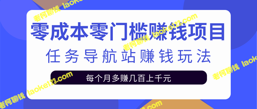 零门槛赚钱：冷门任务导航站带来被动收益！-老柯聊钱