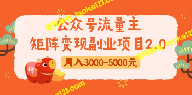 0粉丝新手月入3000-5000，公众号流量变现2.0副业-老柯聊钱