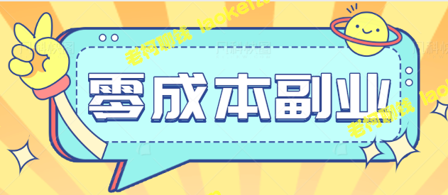 「零成本副业，月入6000+，既简单又创新的赚钱项目【视频教程】」-老柯聊钱