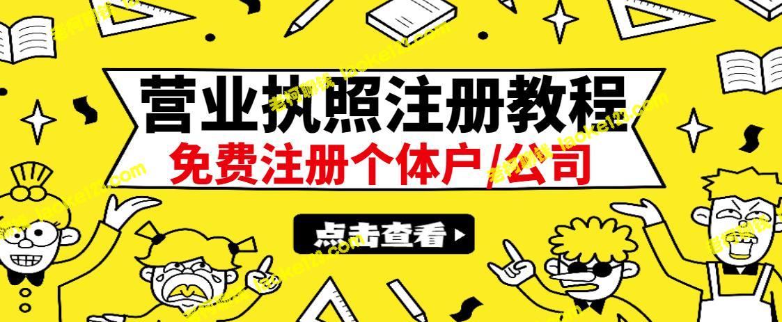 全国通用：100-500一单，教你如何无问题日赚300+的最新执照出证教程-老柯聊钱