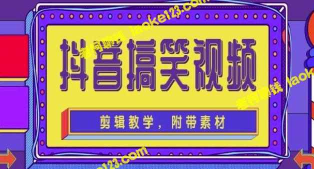 抖音快手0基础搞笑视频制作教程【素材+教程】-老柯聊钱