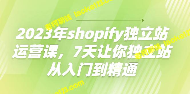 2023年7天独立站运营课，从入门到精通-老柯聊钱