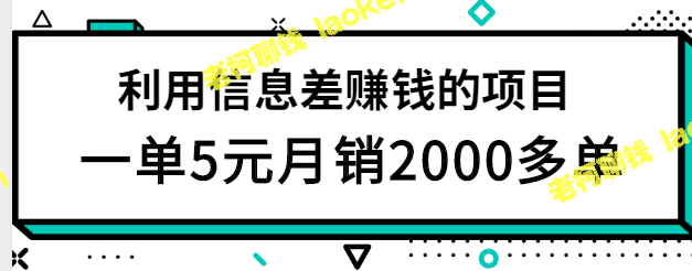 用信息差赚钱，低成本，月赚10000+【视频教程】-老柯聊钱