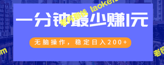 如何轻松赚取每天200元以上？学习这个简单的百度赚钱项目，只需一分钟即可开始，无需复杂的操作。视频教程帮助您快速上手！-老柯聊钱