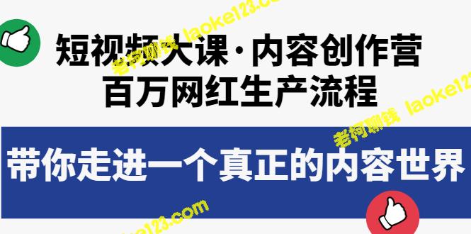 短视频大课：百万网红生产流程，探索真正的内容世界-老柯聊钱