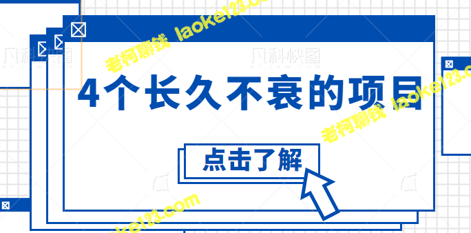 4个易上手的长效兼职赚钱项目：一单可挣 600-800 元【视频教程】-老柯聊钱