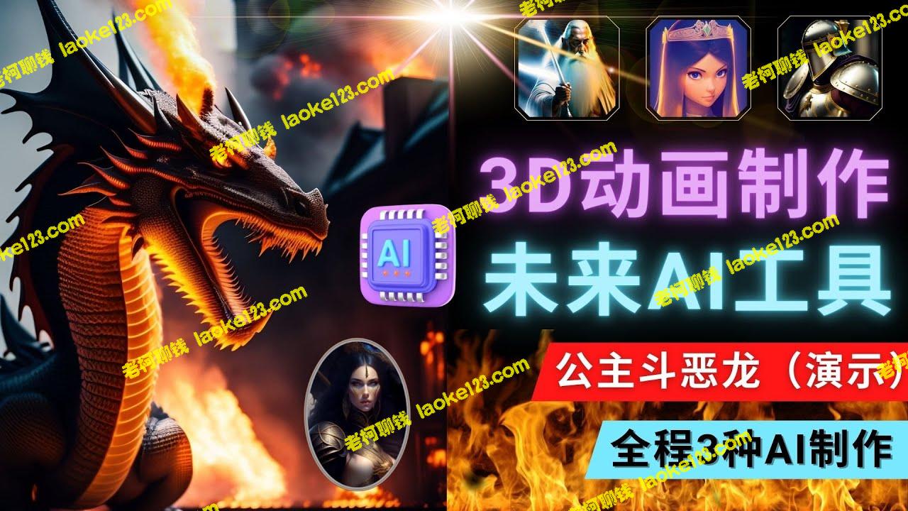 用LeiaPix将静态图转成3D动画，结合Lexica和Chat GPT创作出精彩视频-老柯聊钱